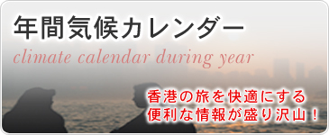 年間気候カレンダー　香港の旅を快適にする便利な情報が盛り沢山！