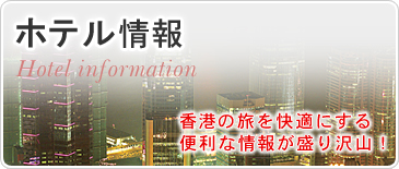 ホテル情報　香港の旅を快適にする便利な情報が盛り沢山！