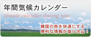 年間気候カレンダー　韓国の旅を快適にする便利な情報が盛り沢山！